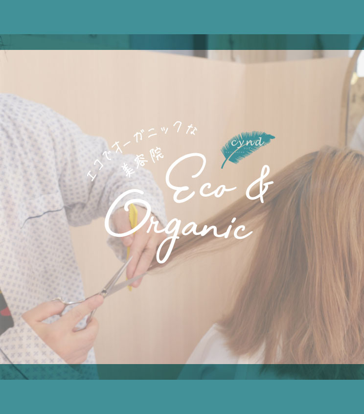 エコでオーガニックな美容院 cynd Eco&Organic